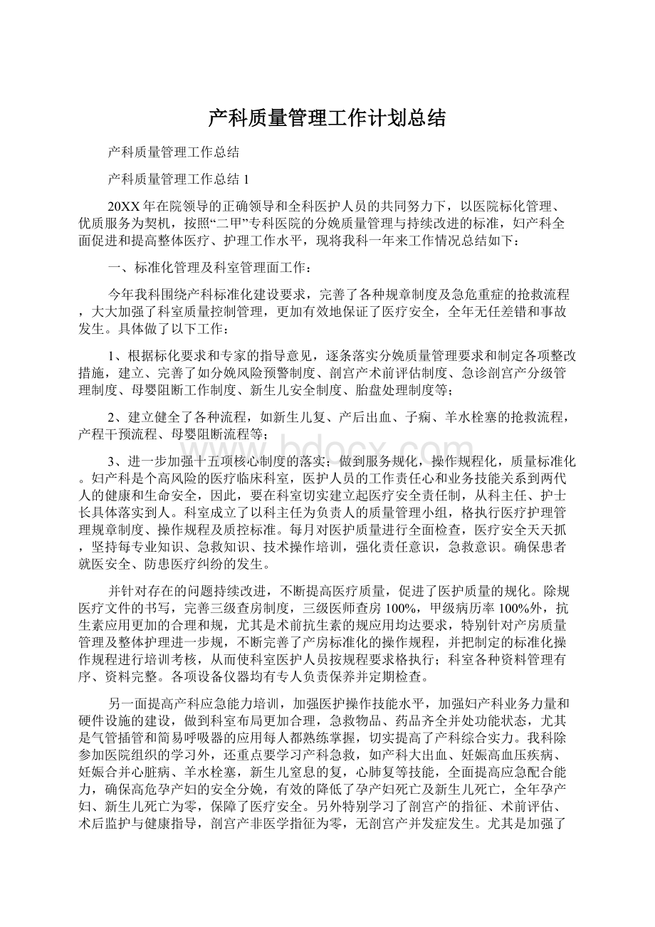 产科质量管理工作计划总结Word下载.docx_第1页