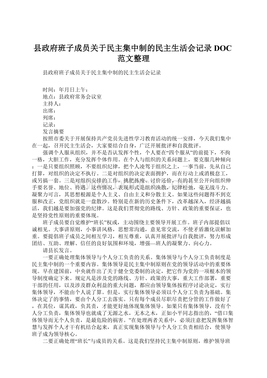 县政府班子成员关于民主集中制的民主生活会记录DOC范文整理.docx_第1页