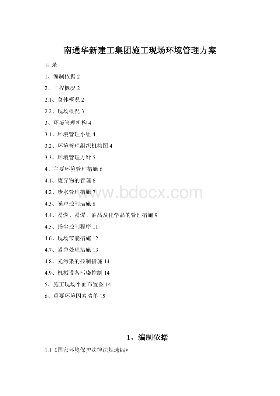 南通华新建工集团施工现场环境管理方案Word文档下载推荐.docx