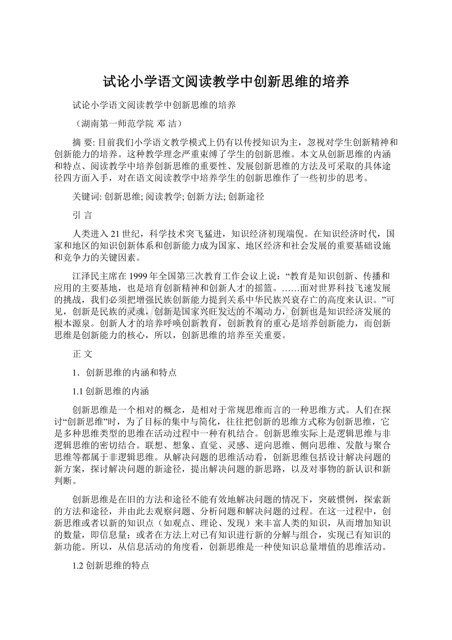 试论小学语文阅读教学中创新思维的培养Word格式文档下载.docx_第1页