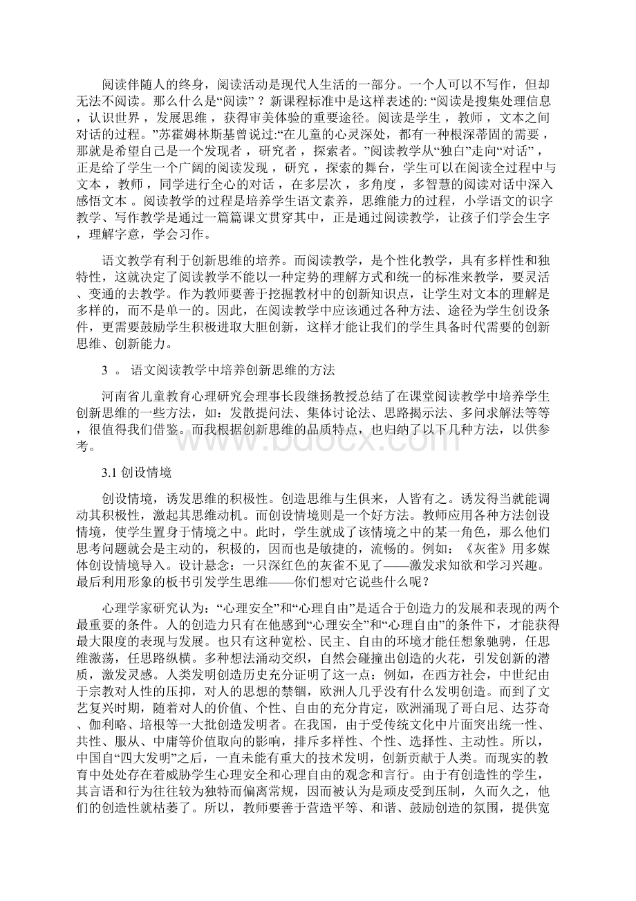 试论小学语文阅读教学中创新思维的培养Word格式文档下载.docx_第3页