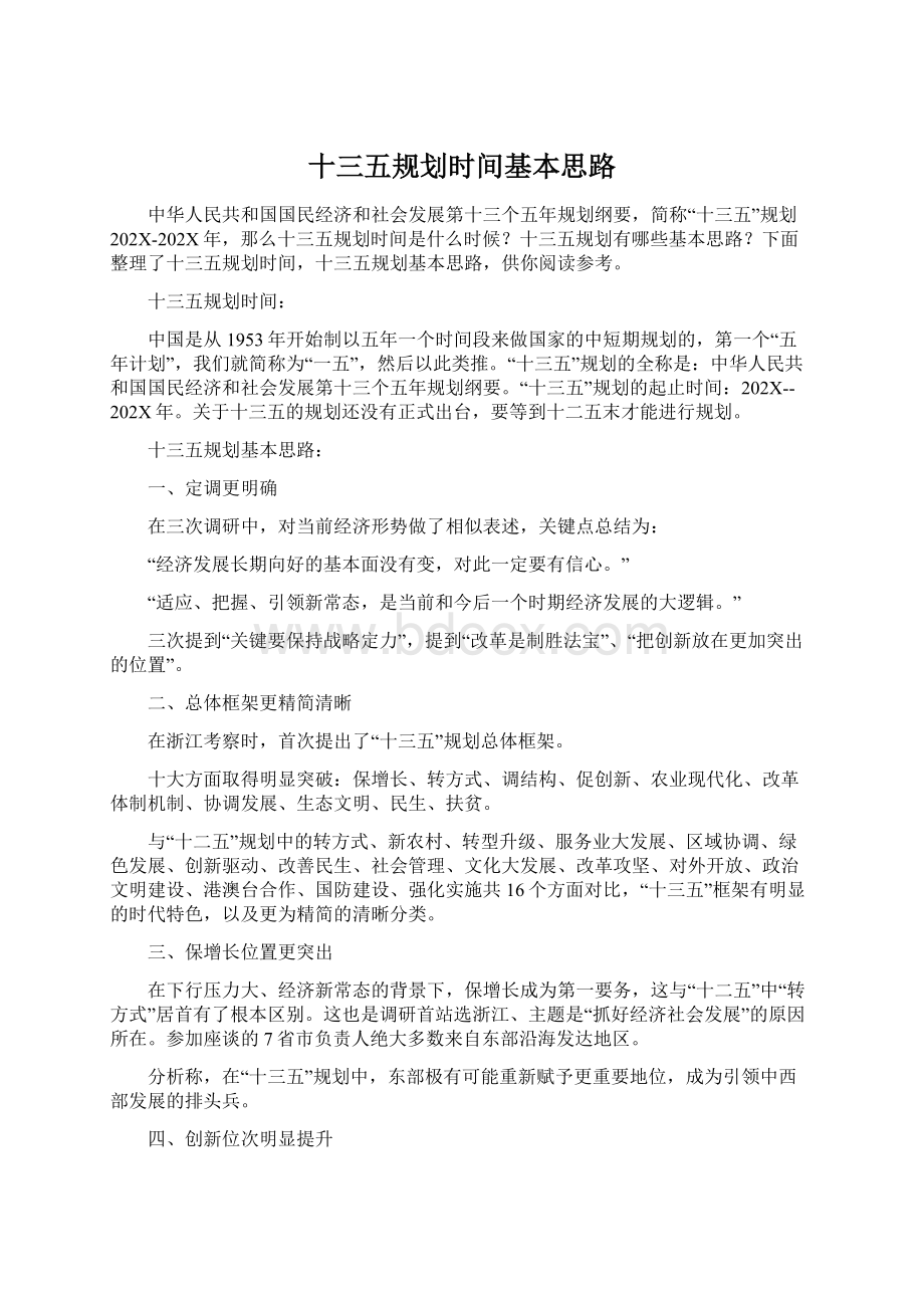 十三五规划时间基本思路Word格式文档下载.docx_第1页