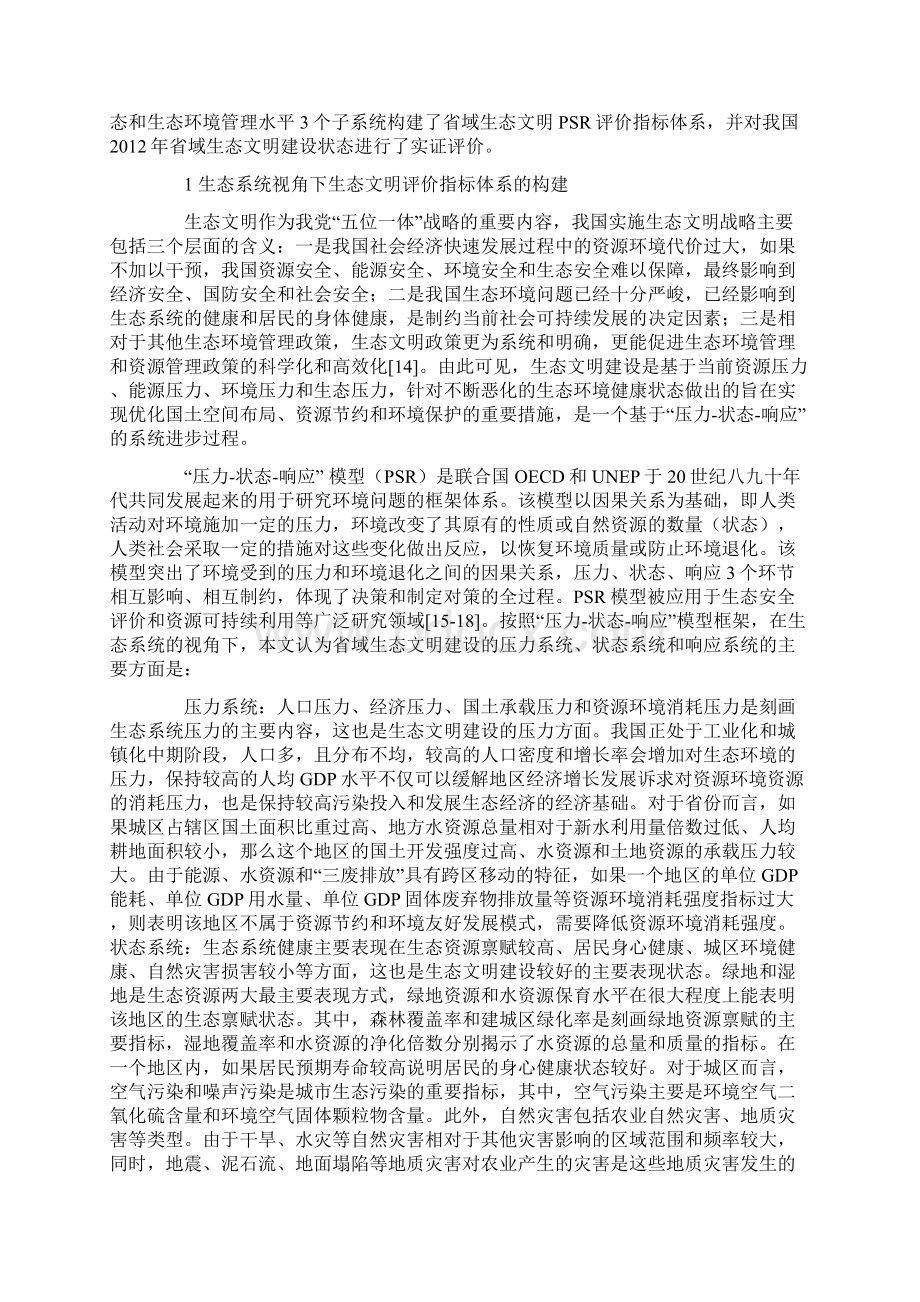 中国省域生态文明建设差异分析.docx_第2页