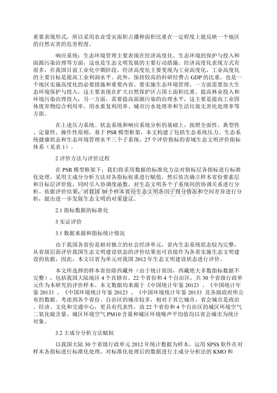 中国省域生态文明建设差异分析.docx_第3页