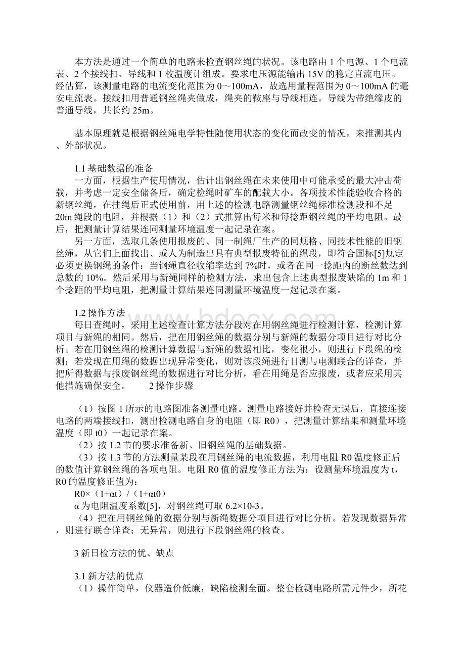 斜井提升钢丝绳日常检查新方法完整版Word文档格式.docx_第2页