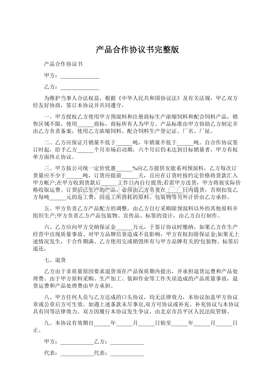 产品合作协议书完整版.docx_第1页