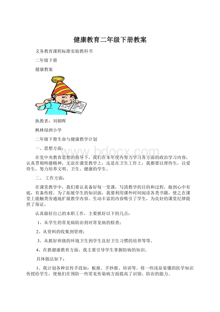 健康教育二年级下册教案Word文档下载推荐.docx_第1页