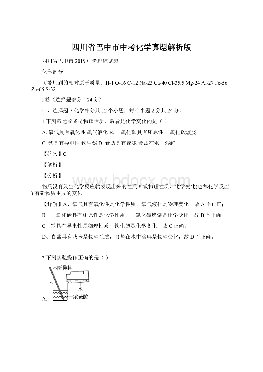 四川省巴中市中考化学真题解析版Word文档格式.docx