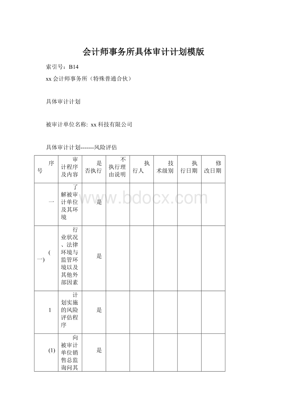 会计师事务所具体审计计划模版.docx_第1页