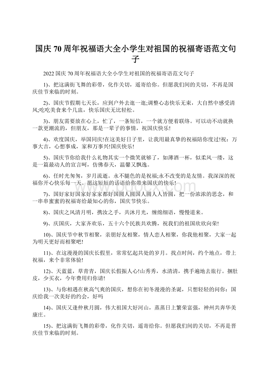 国庆70周年祝福语大全小学生对祖国的祝福寄语范文句子.docx_第1页