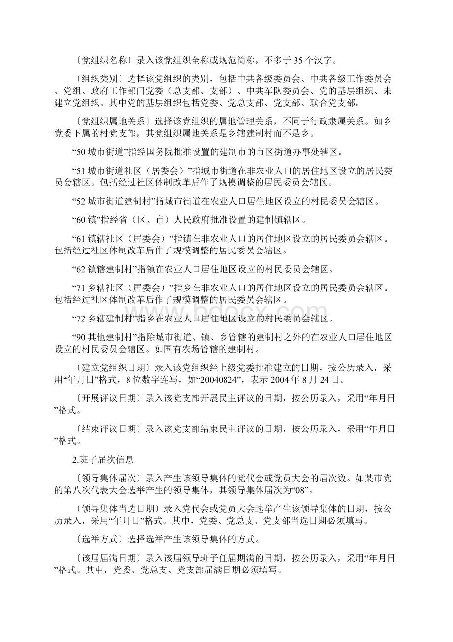 中国共产党基本信息管理系统信息录入维护标准试行.docx_第2页