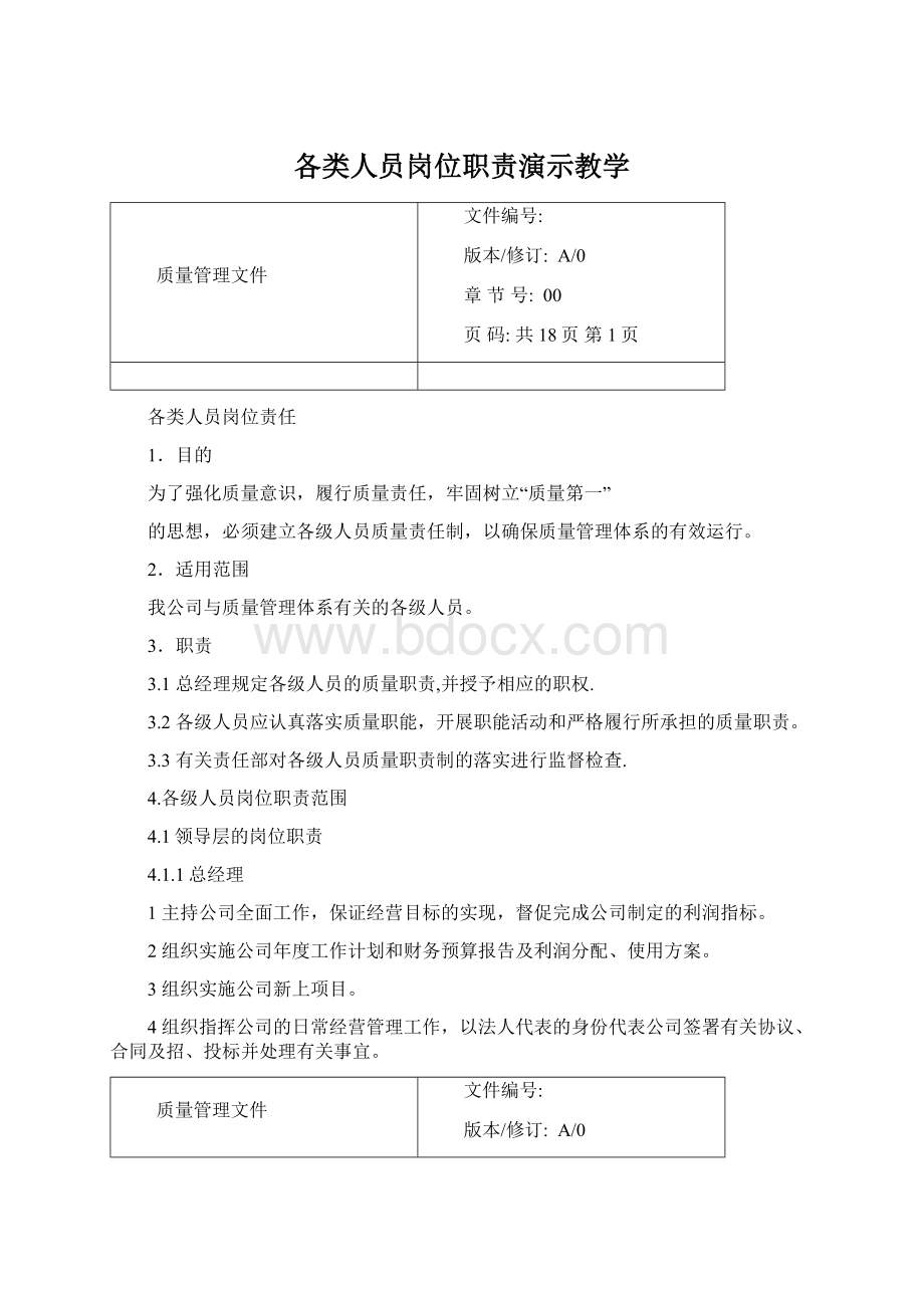 各类人员岗位职责演示教学.docx