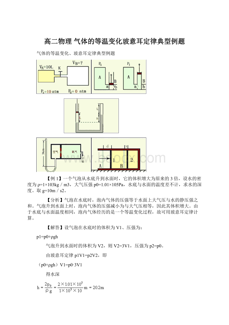 高二物理 气体的等温变化玻意耳定律典型例题.docx