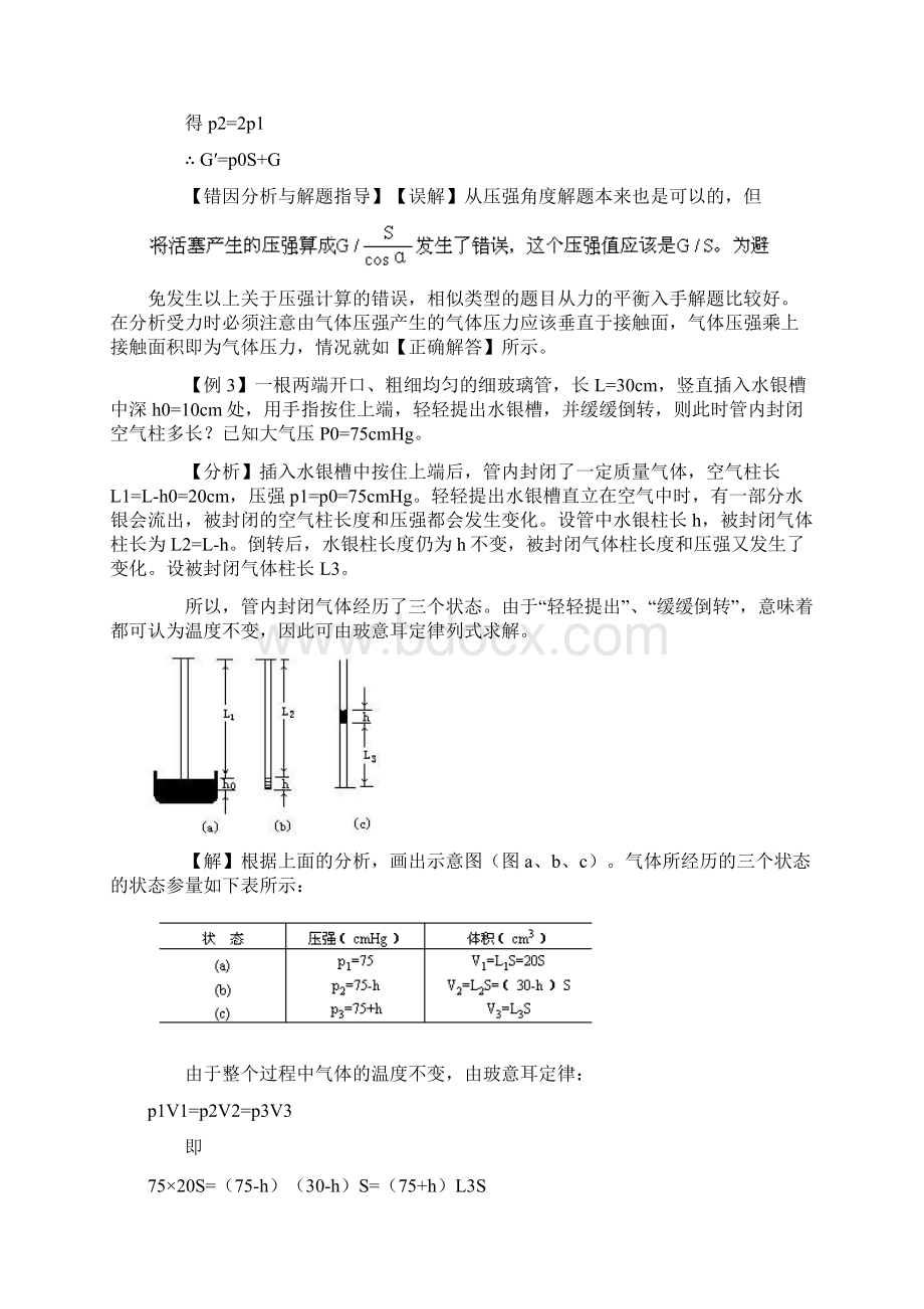 高二物理 气体的等温变化玻意耳定律典型例题.docx_第3页