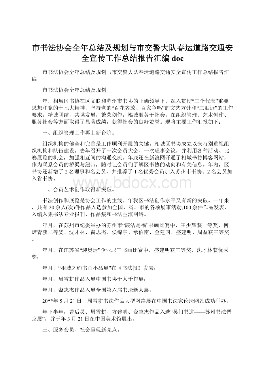 市书法协会全年总结及规划与市交警大队春运道路交通安全宣传工作总结报告汇编docWord格式文档下载.docx_第1页