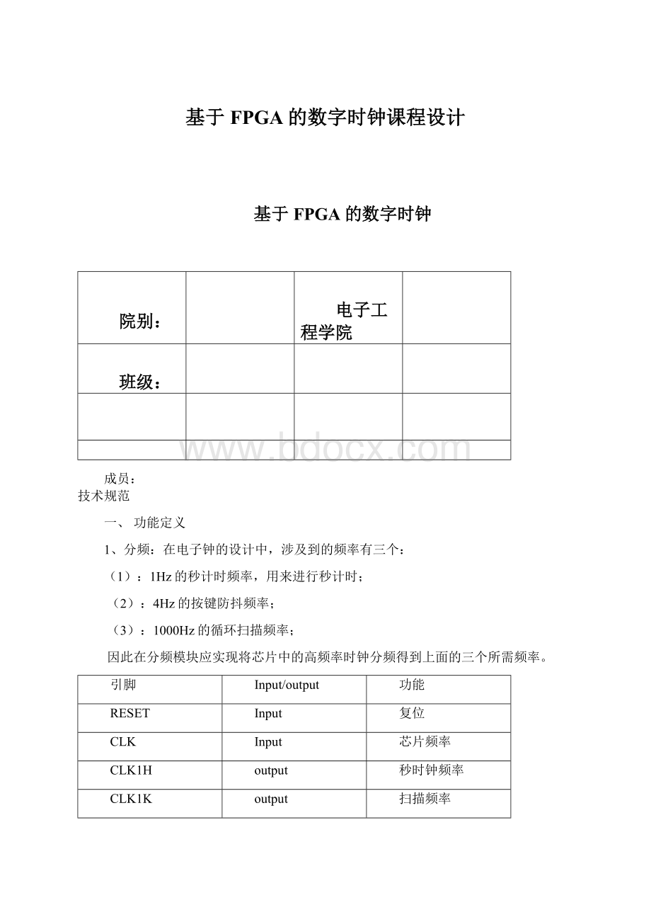 基于FPGA的数字时钟课程设计.docx_第1页