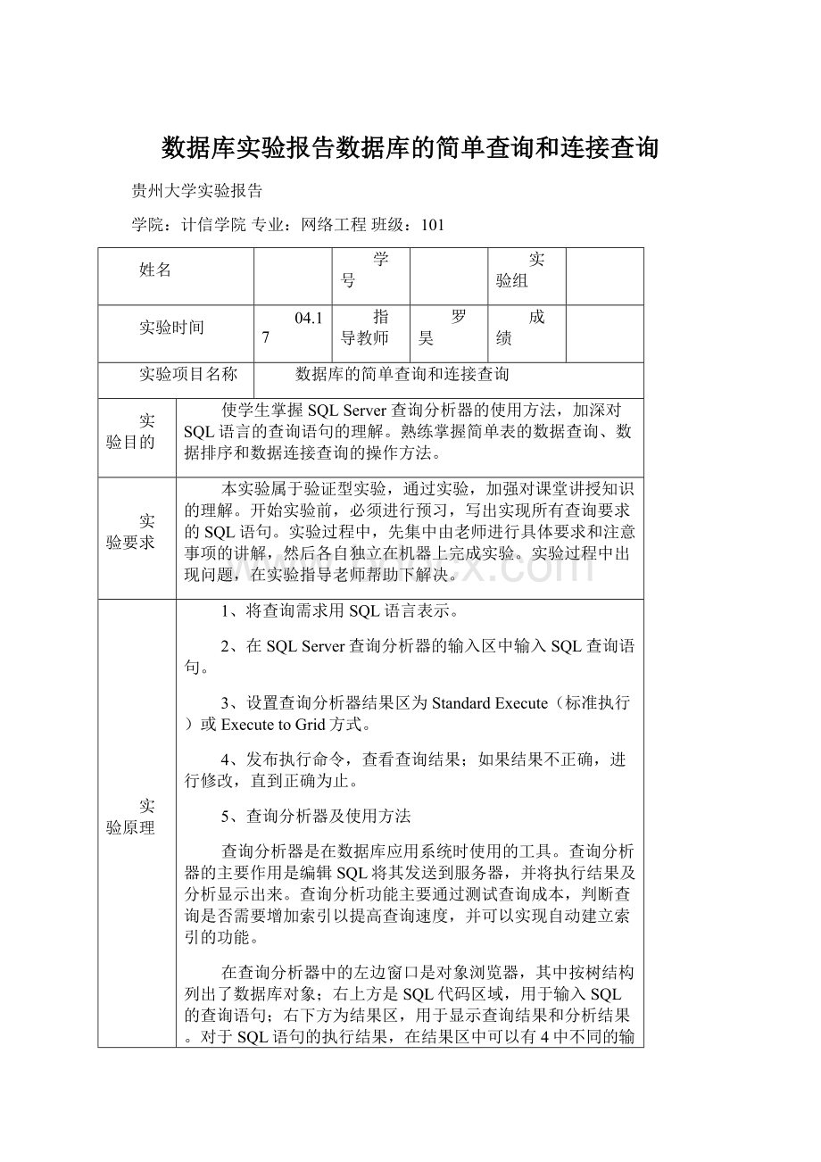 数据库实验报告数据库的简单查询和连接查询.docx