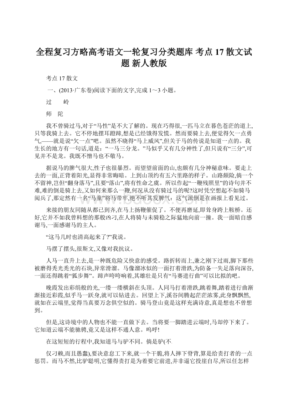 全程复习方略高考语文一轮复习分类题库 考点17 散文试题 新人教版Word文档下载推荐.docx