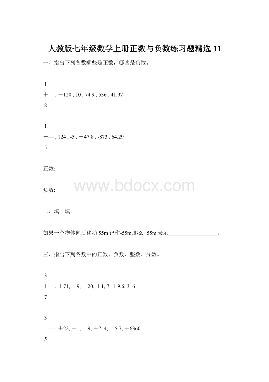 人教版七年级数学上册正数与负数练习题精选11.docx_第1页