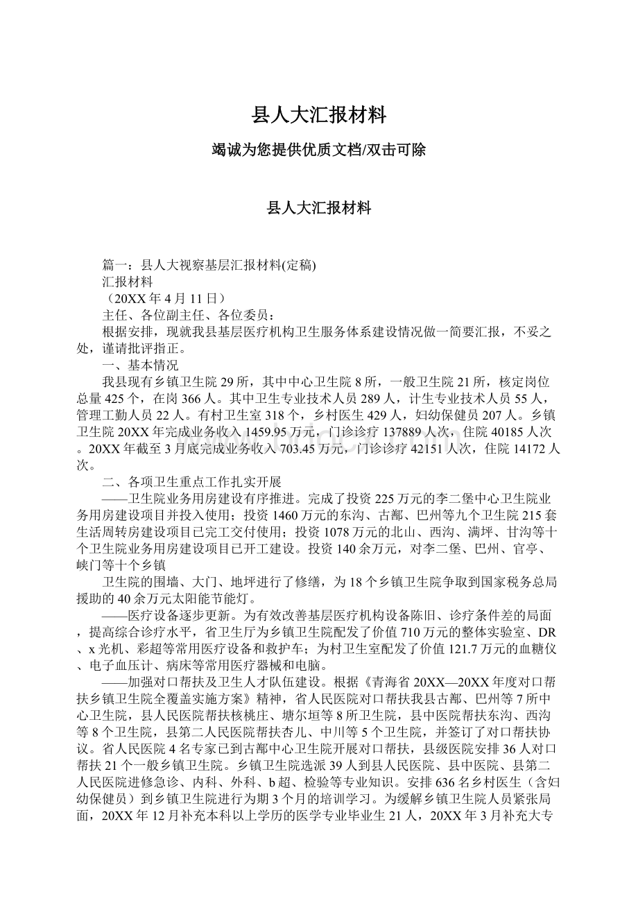 县人大汇报材料Word格式.docx