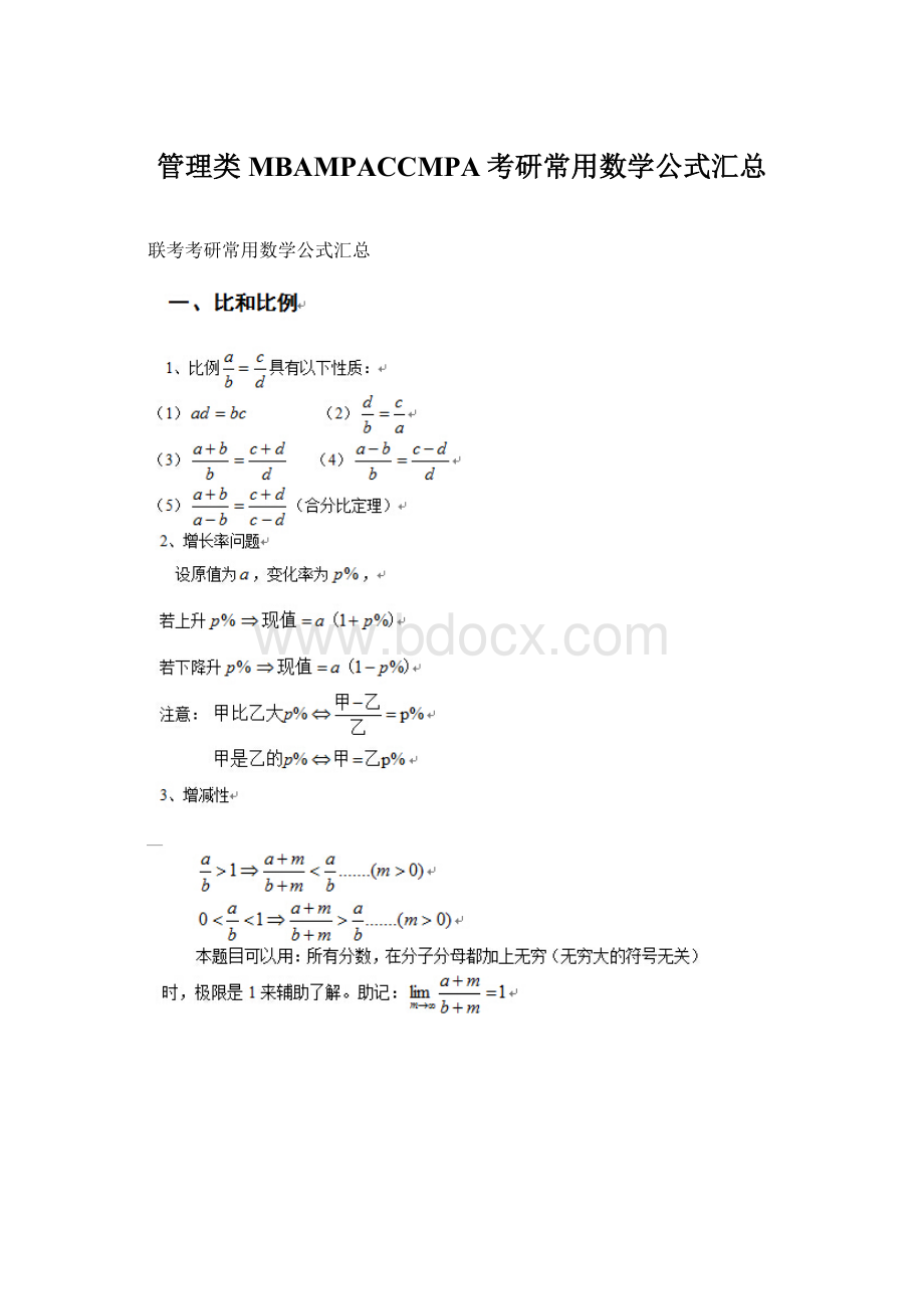 管理类MBAMPACCMPA考研常用数学公式汇总.docx_第1页