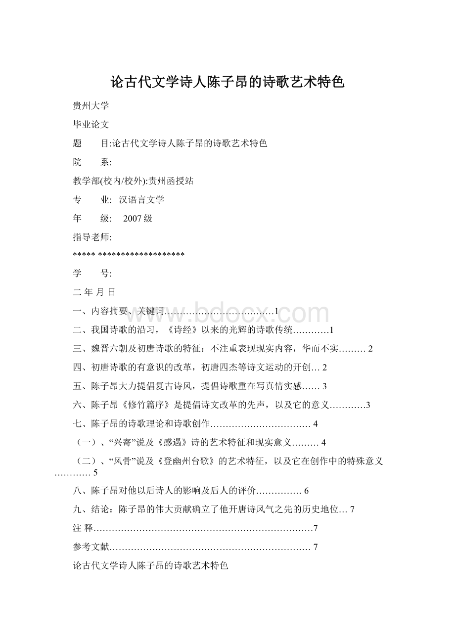 论古代文学诗人陈子昂的诗歌艺术特色.docx