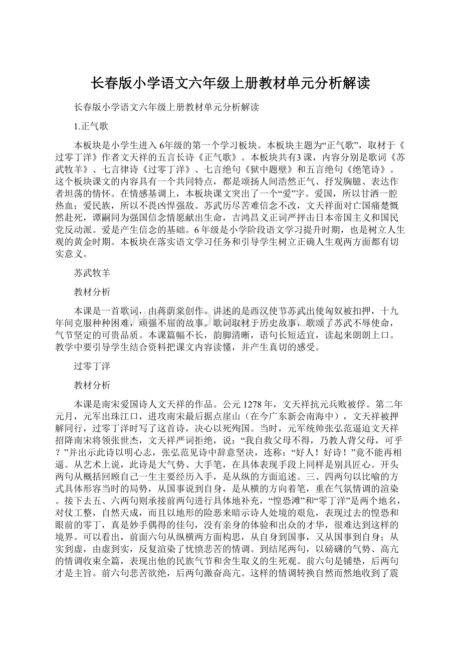 长春版小学语文六年级上册教材单元分析解读.docx