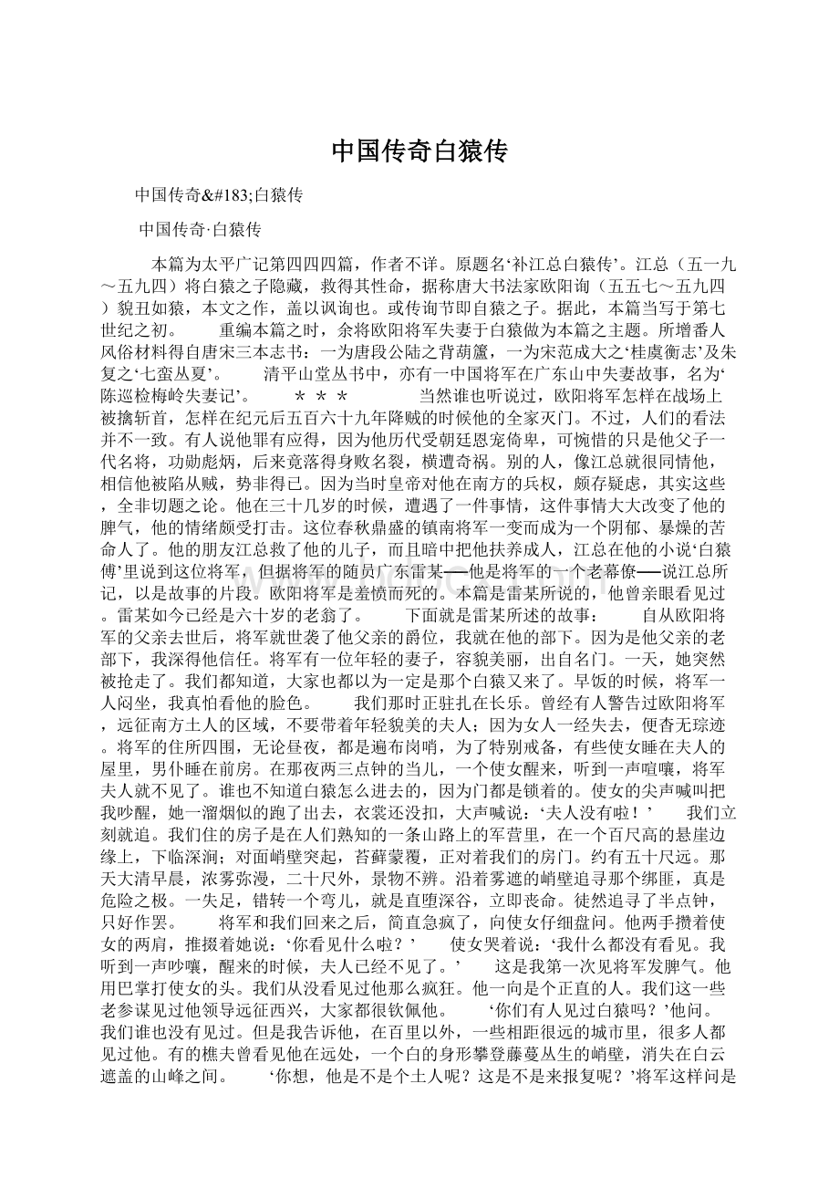 中国传奇白猿传.docx_第1页