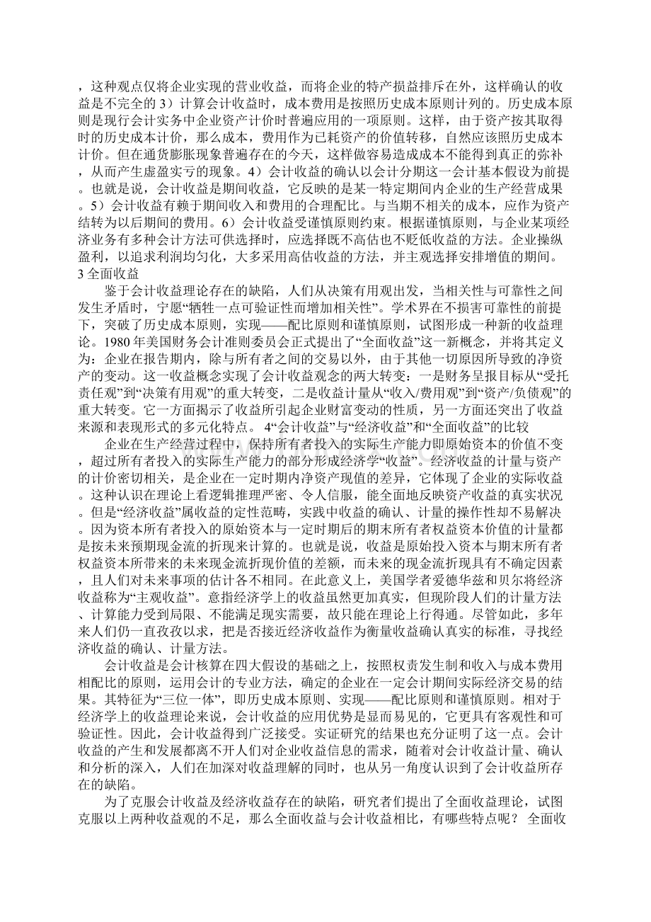 收益理论的探讨及对我国收益报告的启示.docx_第2页