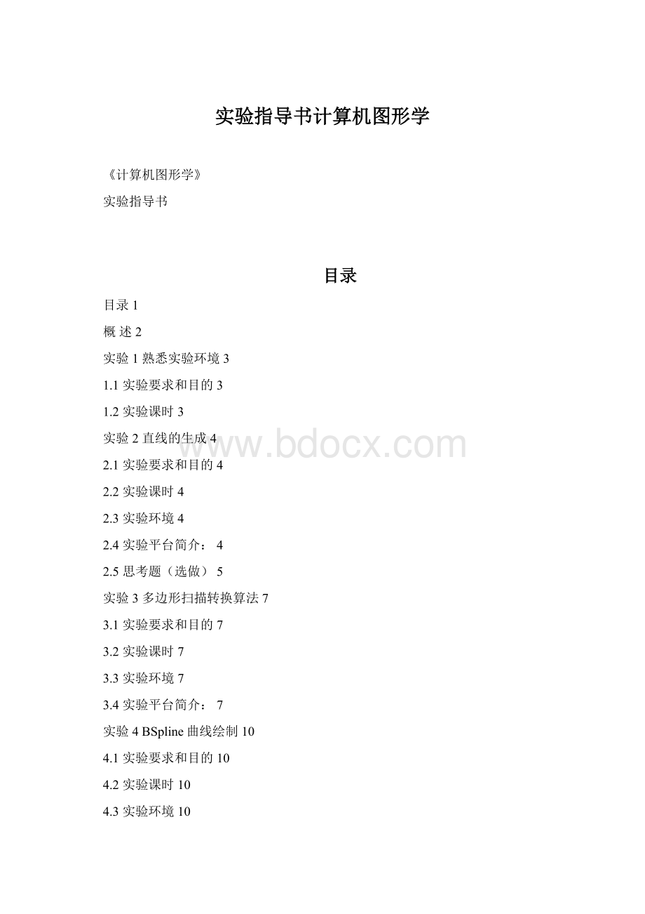 实验指导书计算机图形学.docx