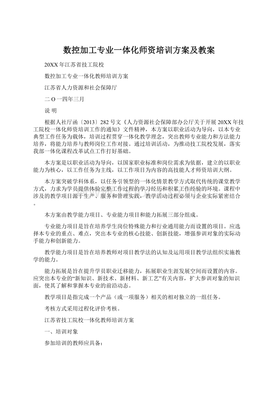 数控加工专业一体化师资培训方案及教案.docx_第1页