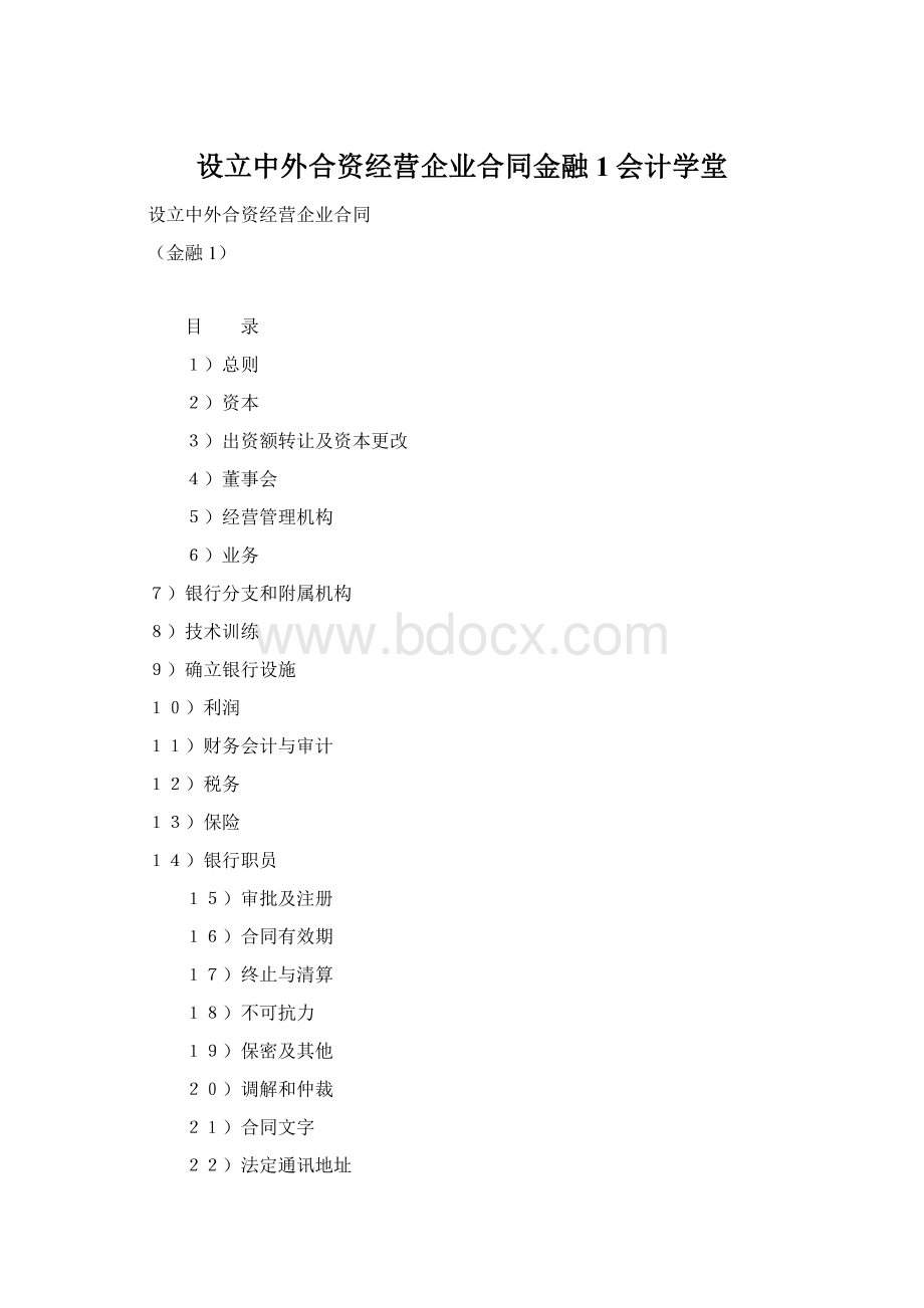 设立中外合资经营企业合同金融1会计学堂.docx_第1页