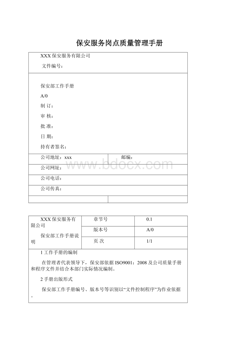 保安服务岗点质量管理手册.docx