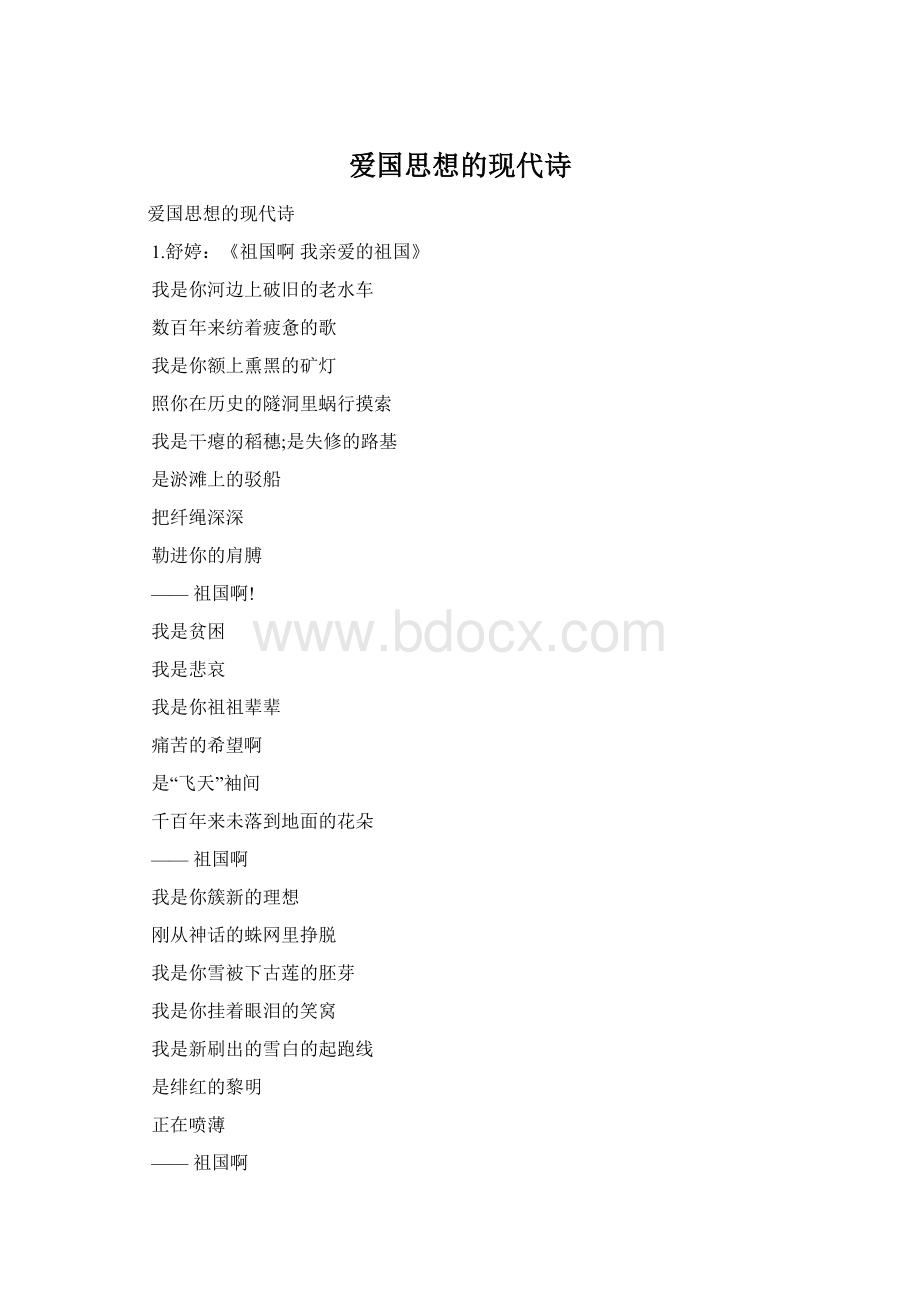 爱国思想的现代诗.docx