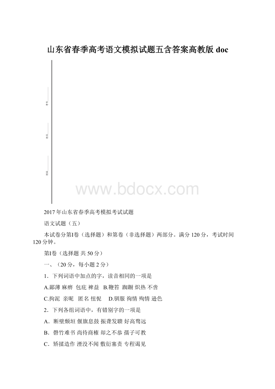 山东省春季高考语文模拟试题五含答案高教版doc文档格式.docx_第1页