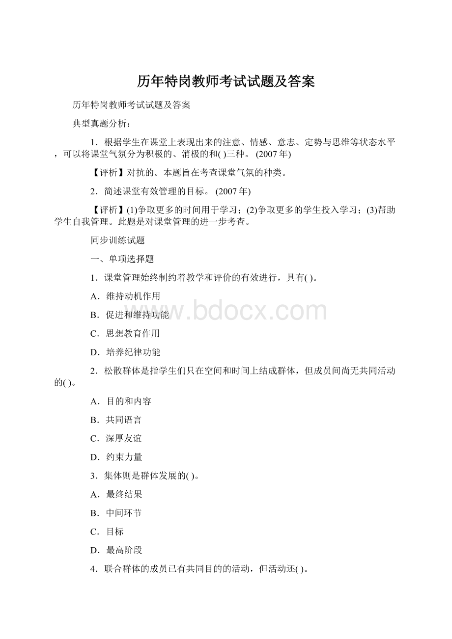 历年特岗教师考试试题及答案.docx