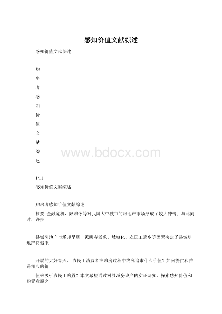 感知价值文献综述.docx