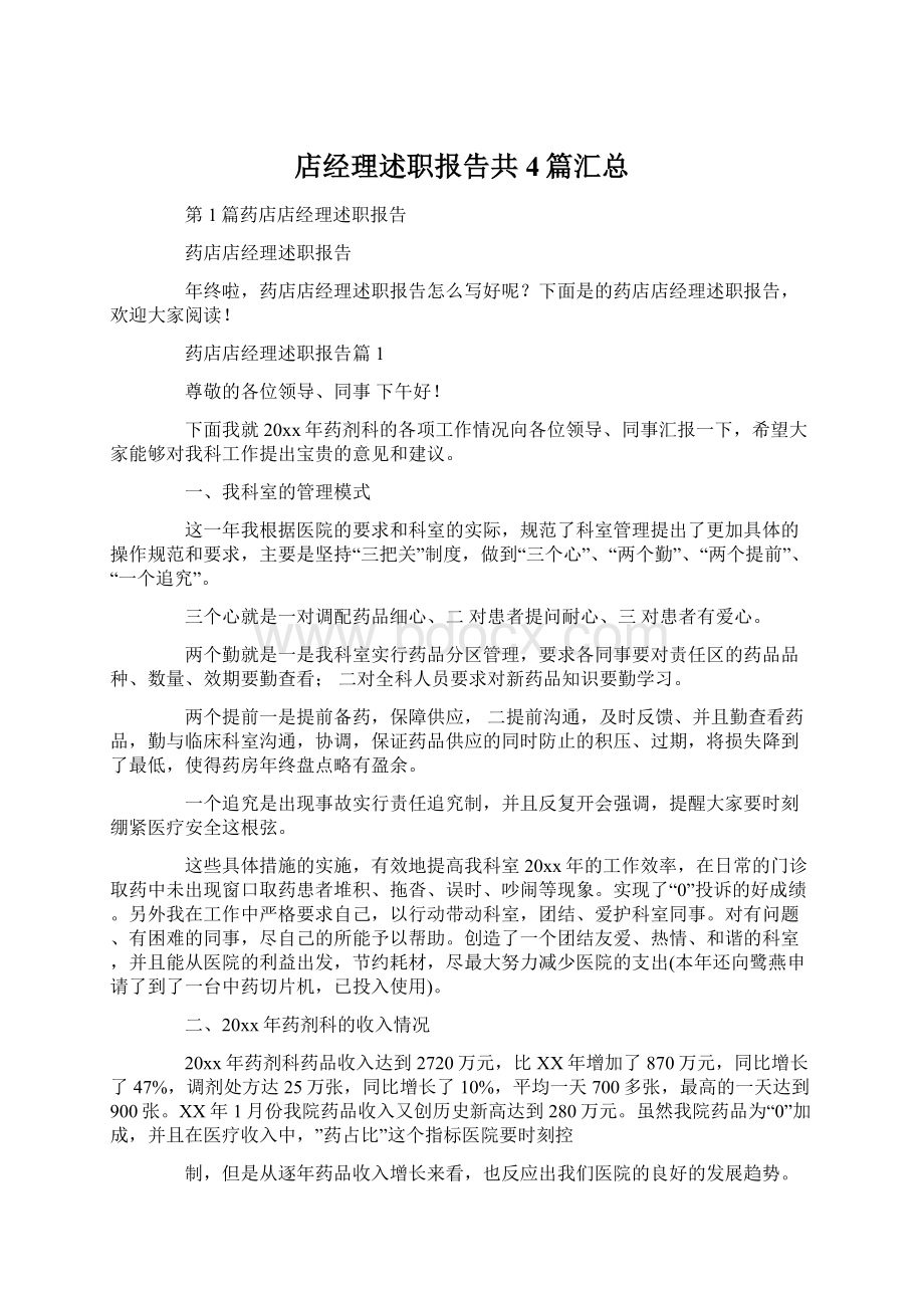 店经理述职报告共4篇汇总Word下载.docx