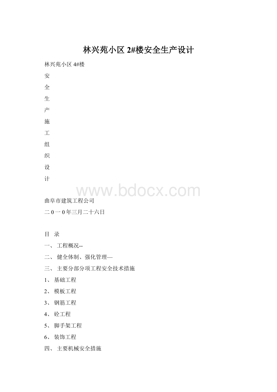 林兴苑小区2#楼安全生产设计.docx_第1页