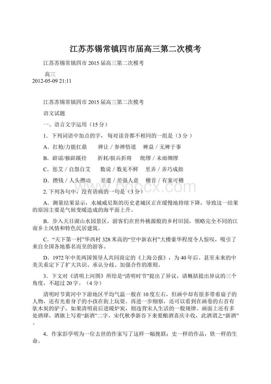 江苏苏锡常镇四市届高三第二次模考Word格式文档下载.docx_第1页