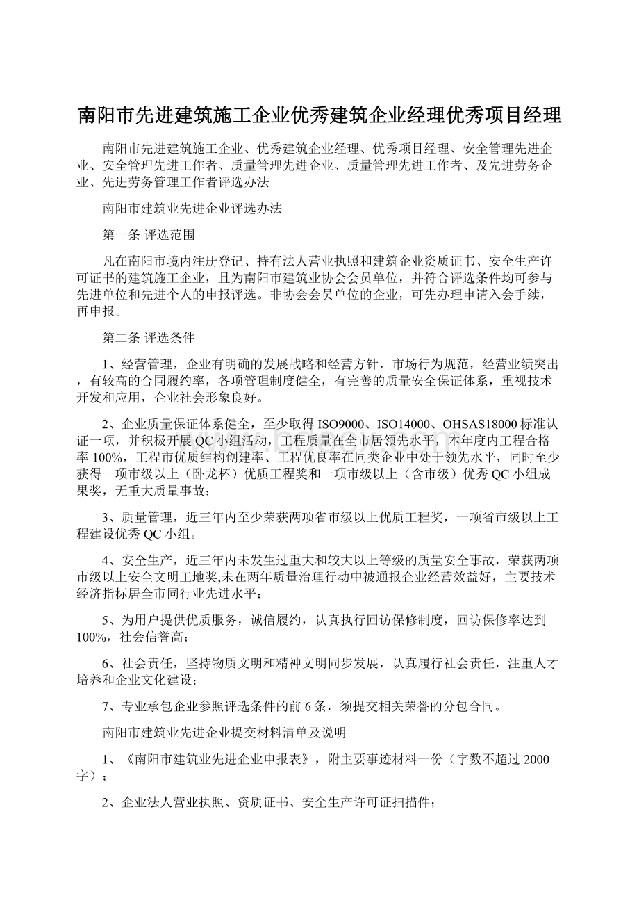 南阳市先进建筑施工企业优秀建筑企业经理优秀项目经理Word下载.docx_第1页