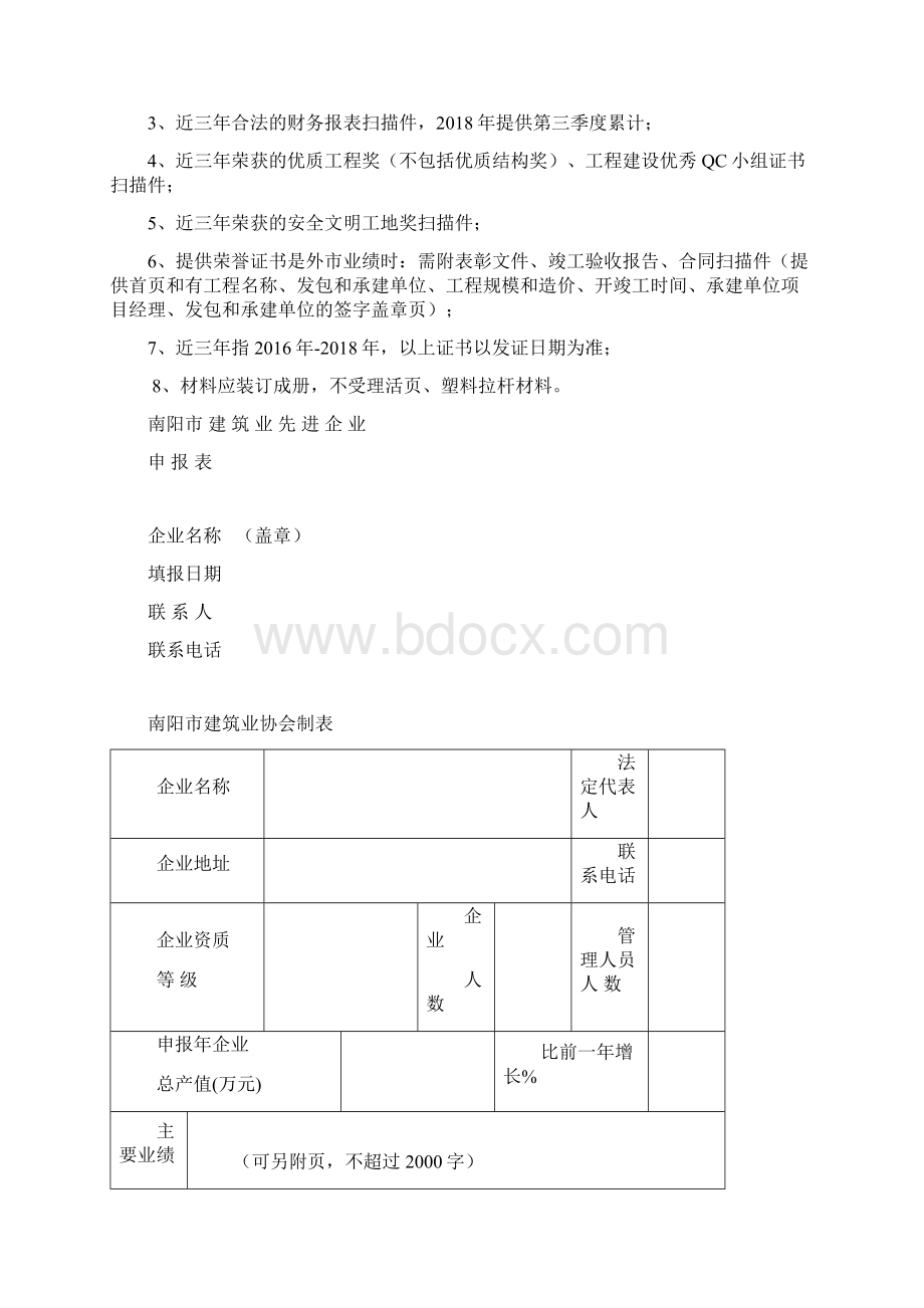 南阳市先进建筑施工企业优秀建筑企业经理优秀项目经理Word下载.docx_第2页