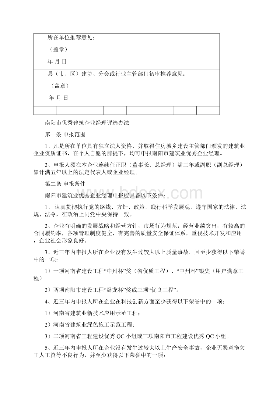 南阳市先进建筑施工企业优秀建筑企业经理优秀项目经理Word下载.docx_第3页