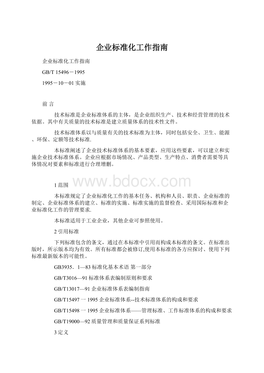 企业标准化工作指南文档格式.docx