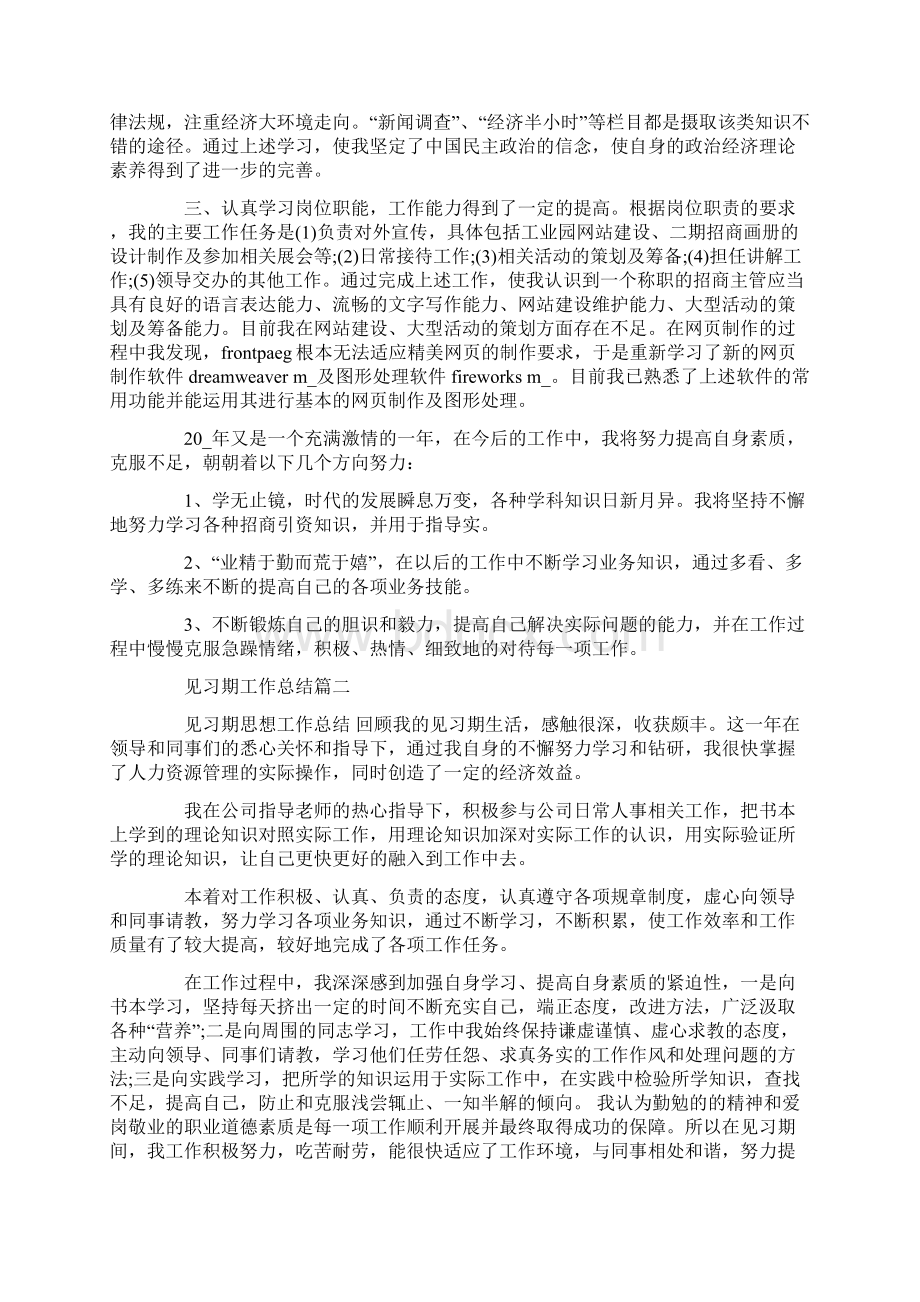 见习期工作总结优秀大全Word文档格式.docx_第2页