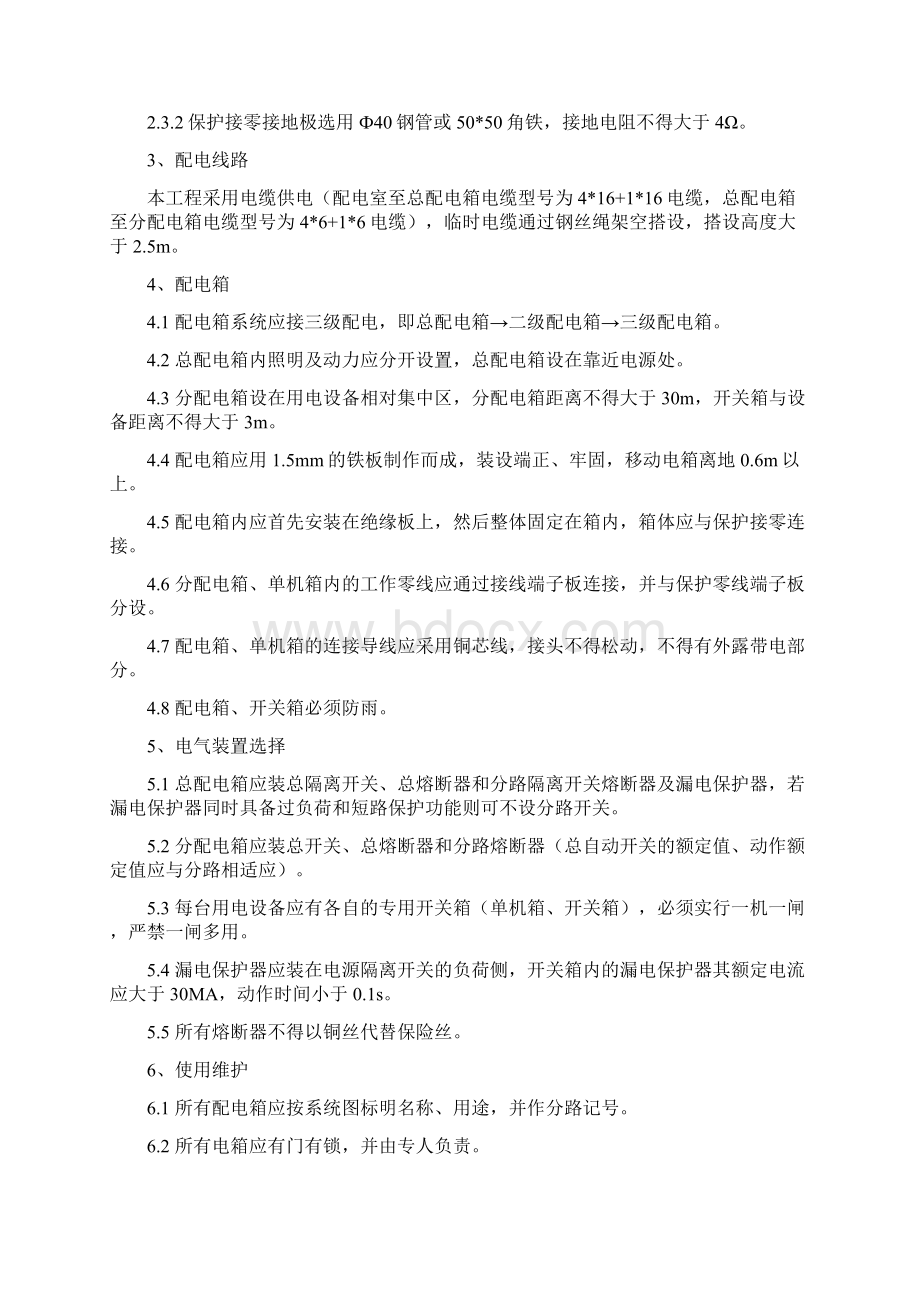 上勘大厦办公楼精装修工程临时用电方案Word文档格式.docx_第3页