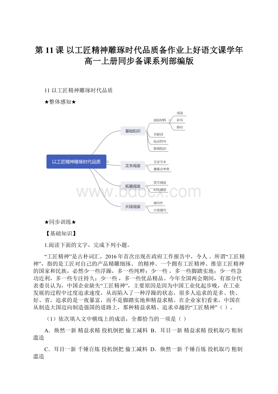 第11课 以工匠精神雕琢时代品质备作业上好语文课学年高一上册同步备课系列部编版.docx