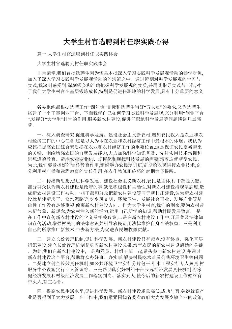 大学生村官选聘到村任职实践心得Word下载.docx