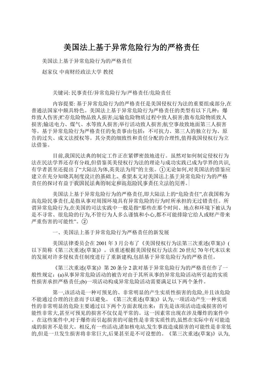 美国法上基于异常危险行为的严格责任Word格式文档下载.docx