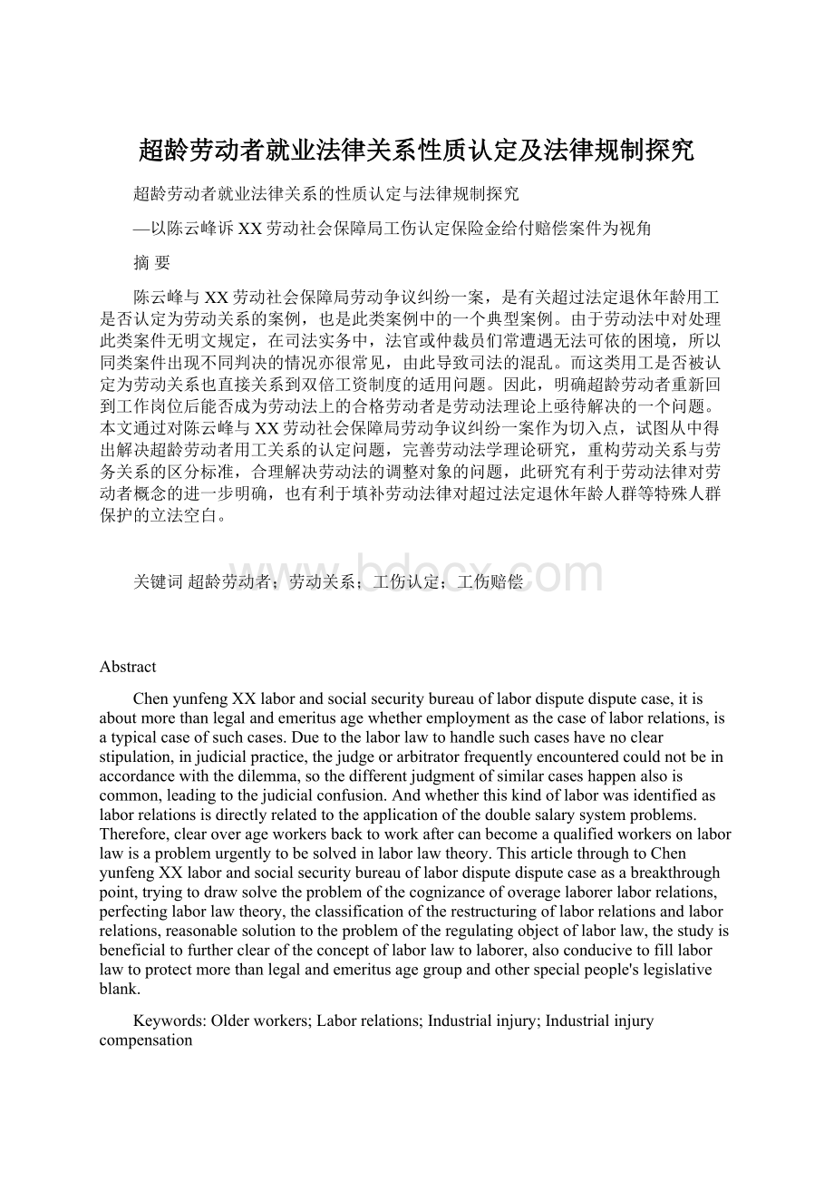 超龄劳动者就业法律关系性质认定及法律规制探究.docx_第1页